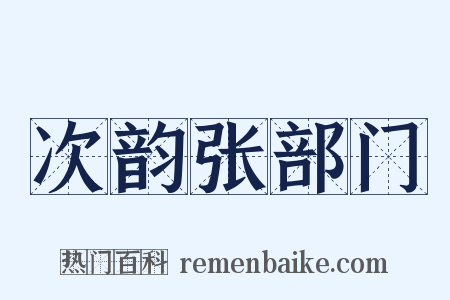 次韵张部门是什么意思的图片